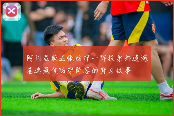阿门虽获五张防守一阵投票却遗憾落选最佳防守阵容的背后故事