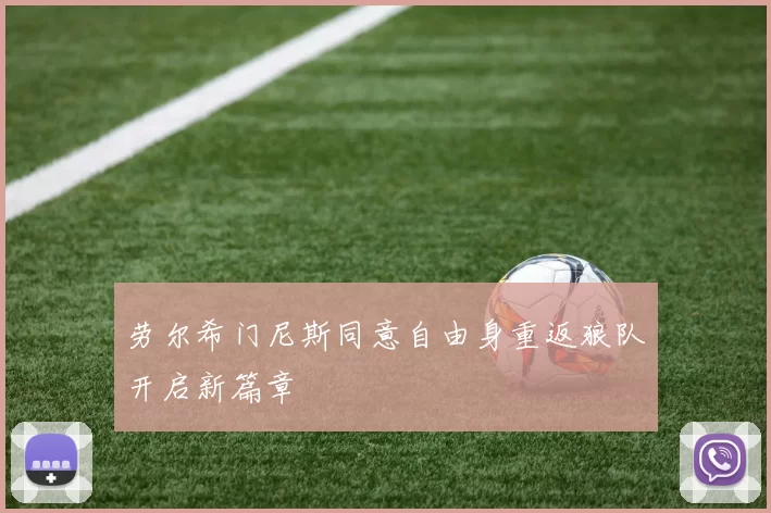 劳尔希门尼斯同意自由身重返狼队开启新篇章