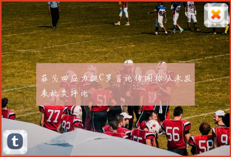 菲戈回应力挺C罗言论传闻称从未发表此类评论