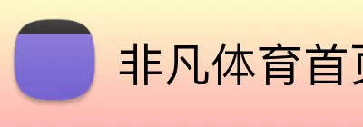 非凡体育首页 logo
